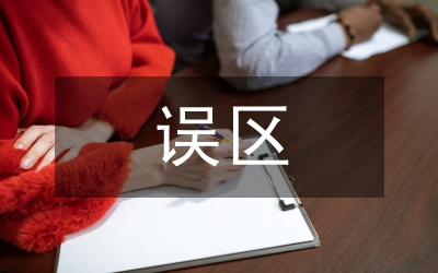家居裝飾誤區(qū)