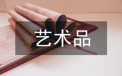 藝術品網上商城建設論文