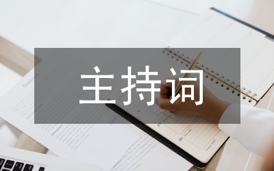 聯誼活動主持詞