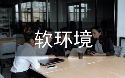 民營經濟營商環境優化對策