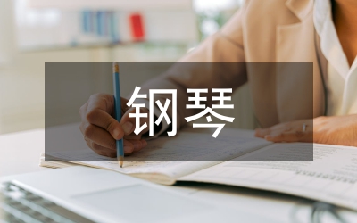 鋼琴教學(xué)