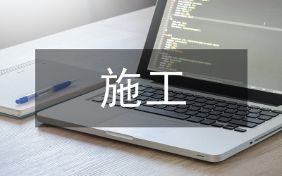 排水溝施工總結