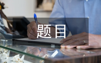 學術論文題目及摘要漢英編譯研究