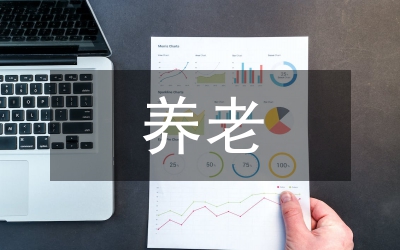 養老保險基金支出對居民消費的影響