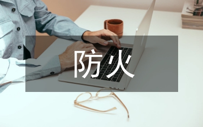 副市長在春季防火工作會議講話