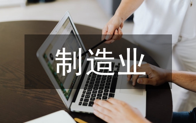 制造業全面成本管理與控制