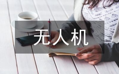 無人機系統在通信工程技術的應用