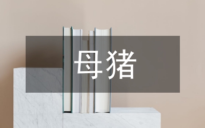母豬生態養殖論文
