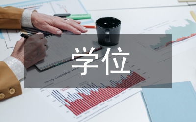 音樂學院學位論文