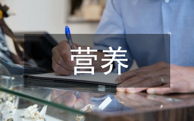 營養健康教育活動總結