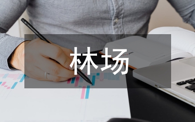 林場森林資源可持續發展研究