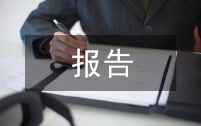 領(lǐng)導(dǎo)干部任職公示報告