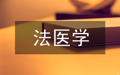 法醫學教學建議