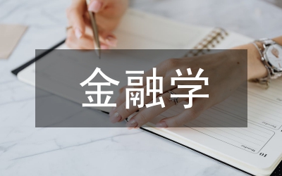 金融學類論文
