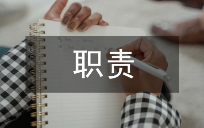 清潔員的職責(zé)及工作制度