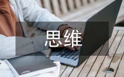 中西思維比較與科技芻議