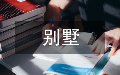 別墅
