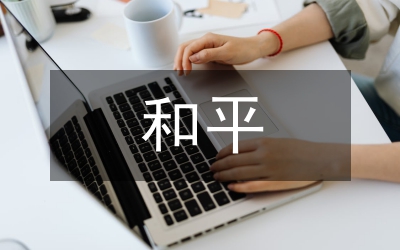 和平與發展