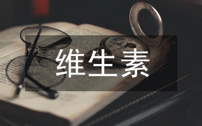 維生素可防癡呆