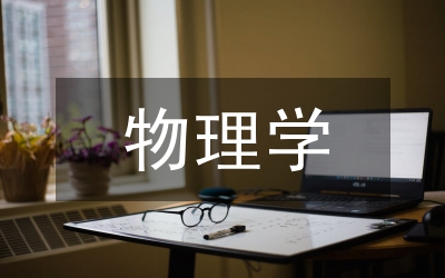 醫(yī)用物理學教學改革論文