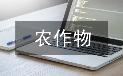 主要農作物品種應用意見