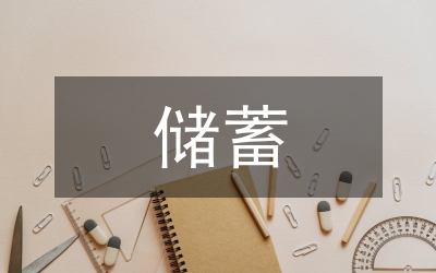 儲蓄合同工勞動合同書