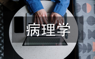 病理學與病理生理學專業
