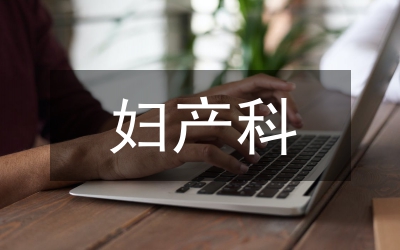 婦產科優質護理模式分析