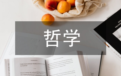 哲學史研究范例管理論文