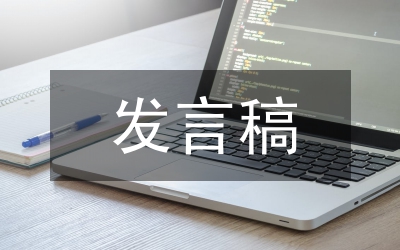 聯誼發言稿