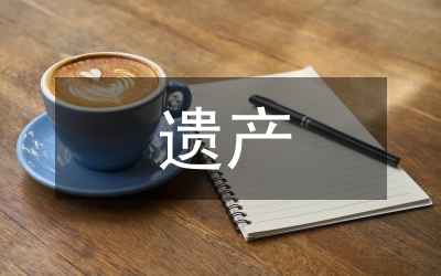 國外遺產稅制與我國遺產稅制分析論文