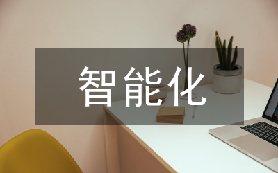 推進石化專業化智能化物業服務體系探討
