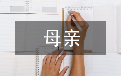 悼念母親