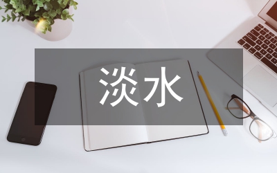 淡水水產養殖論文