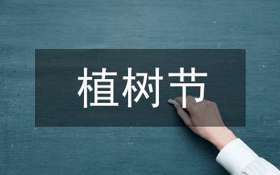 植樹節校園綠化活動策劃方案