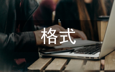 調研報告標準格式