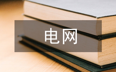 電網(wǎng)黑啟動研究論文