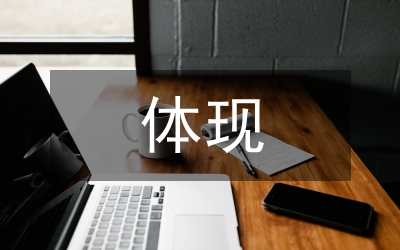 室內裝飾設計藝術體現論文