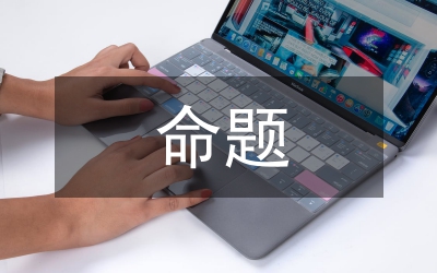 預測申論十大命題