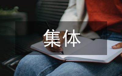集體備課制度