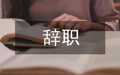 黨政干部辭職制度調研報告
