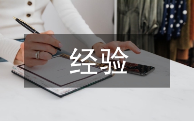 經(jīng)驗材料匯報