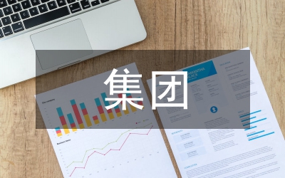 集團公司員工獎懲規章制度