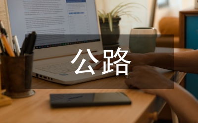 公路人演講稿:青春獻公路