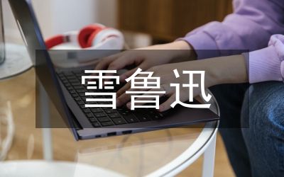 魯迅文章前景化手法鑒賞