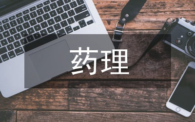 藥理實習自我總結