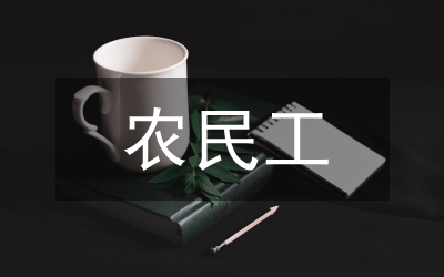 民工工資偵查通告