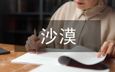 沙漠旅游產(chǎn)品設(shè)計(jì)論文