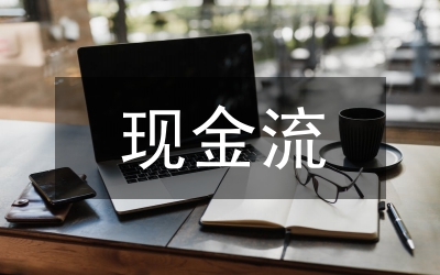 現金流量管理