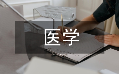 生物化學在醫學中的應用